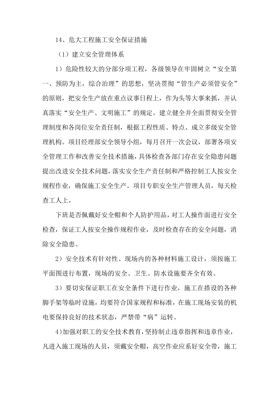危大工程施工安全保证措施_第1页