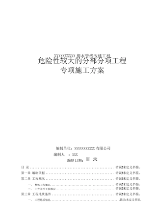 危大工程施工方案