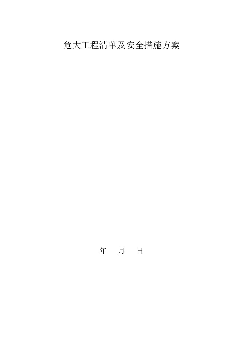 危大工程清单及安全措施方案_第1页