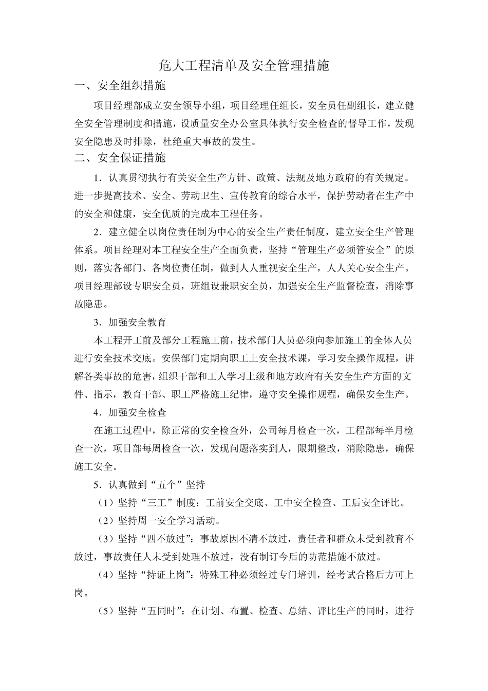 危大工程清单及安全管理措施_第1页