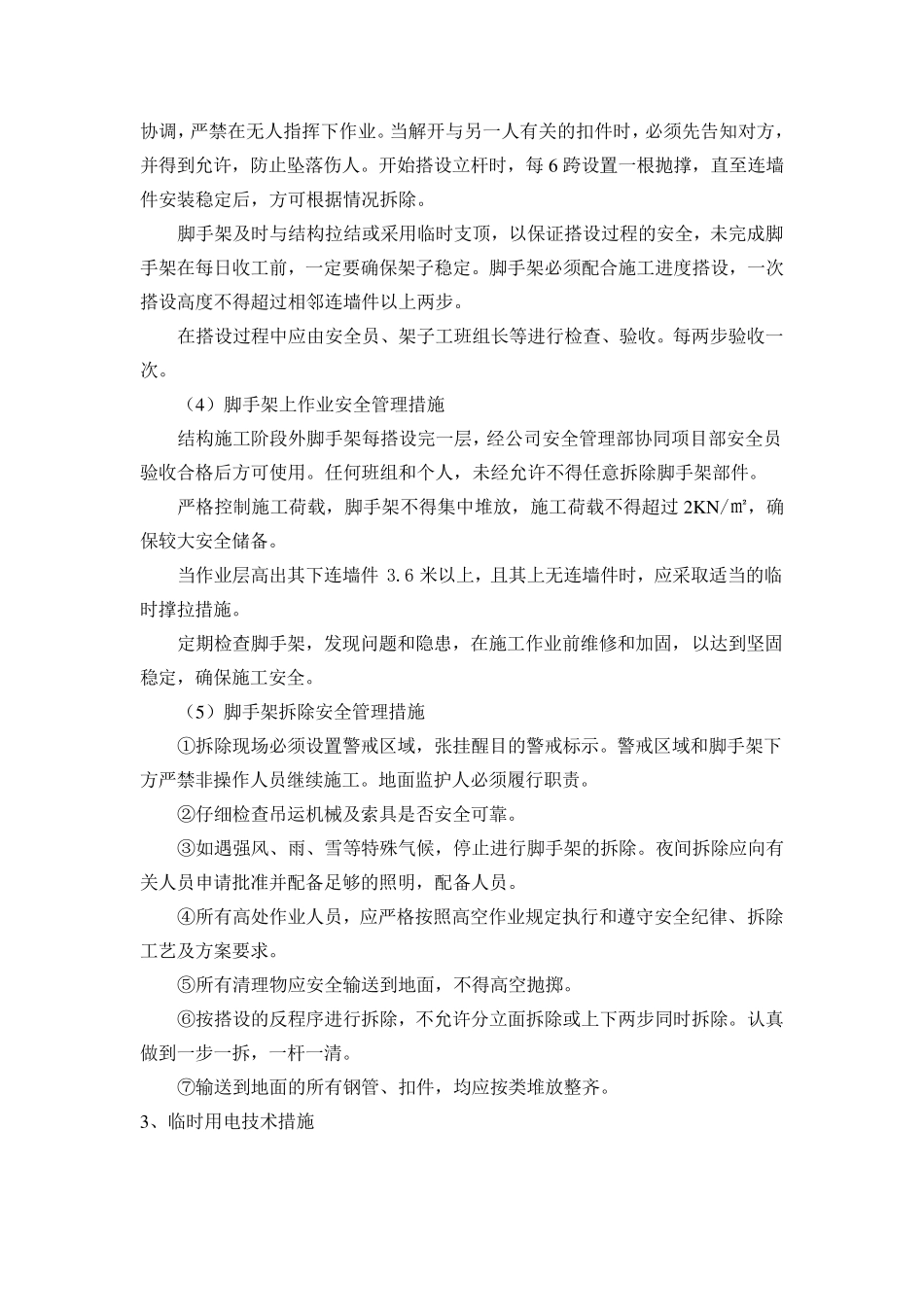 危大工程清单及安全管理措施_第3页