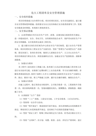 危大工程清单及安全管理措施