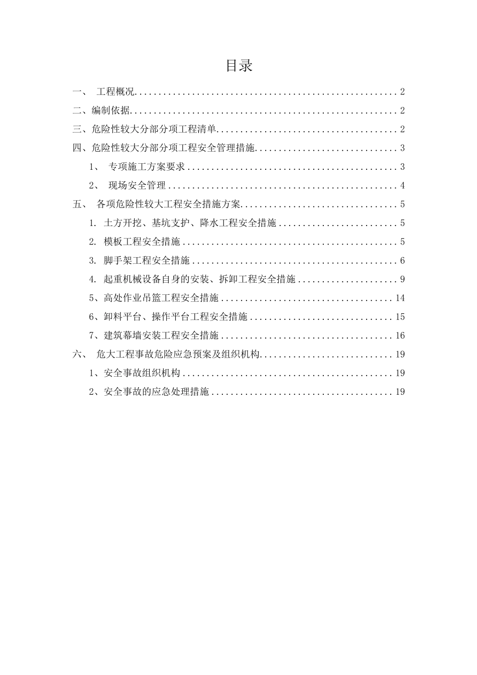 危大工程清单及方案_第1页