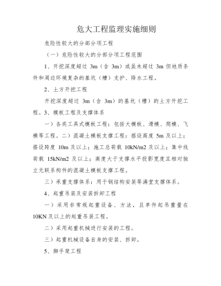 危大工程监理实施细则