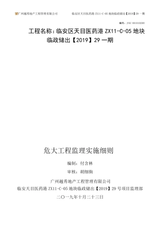 危大工程监理细则