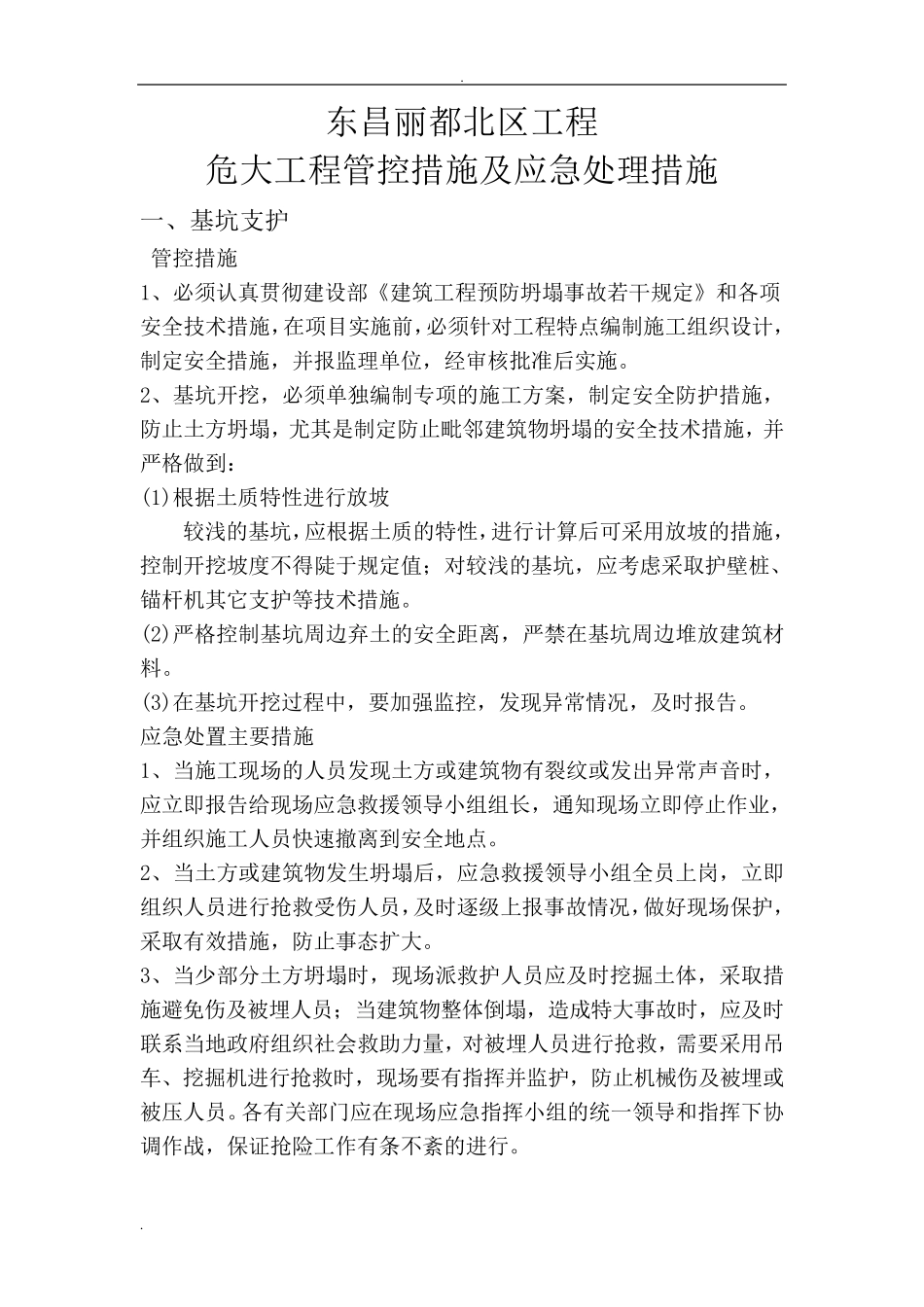 危大工程管控措施和应急处置措施_第1页