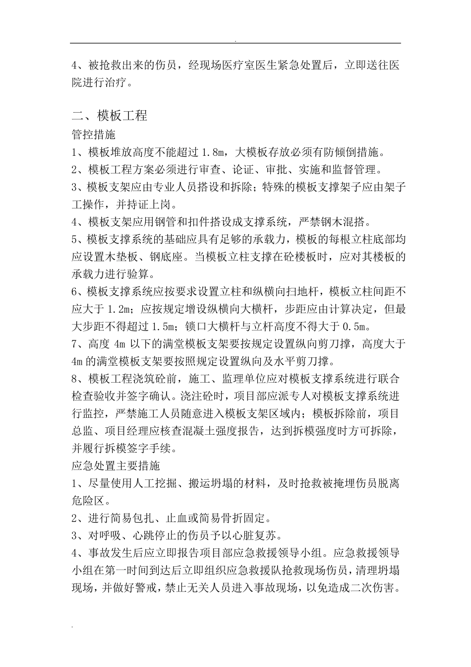 危大工程管控措施和应急处置措施_第2页