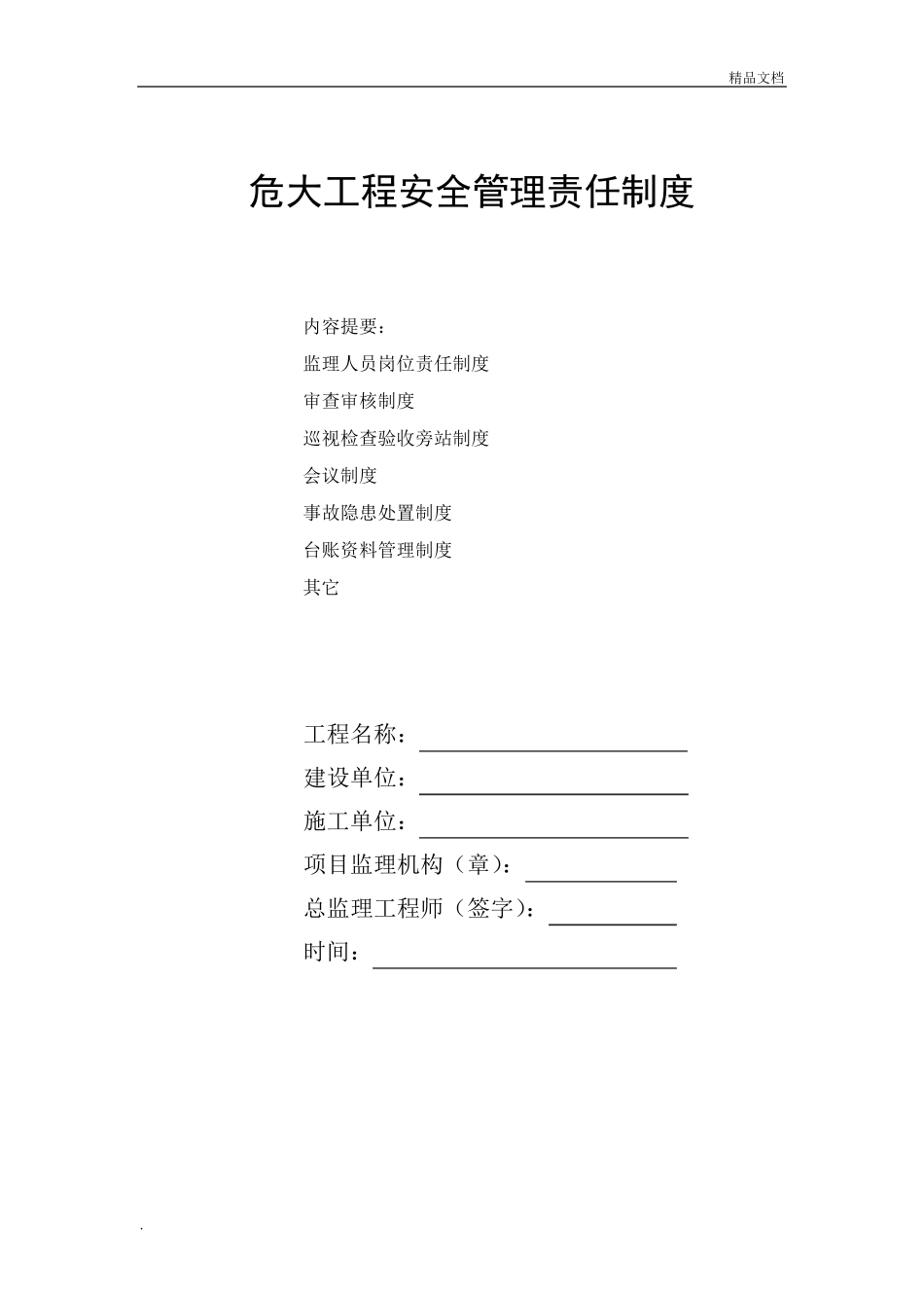 危大工程管理制度1_第1页