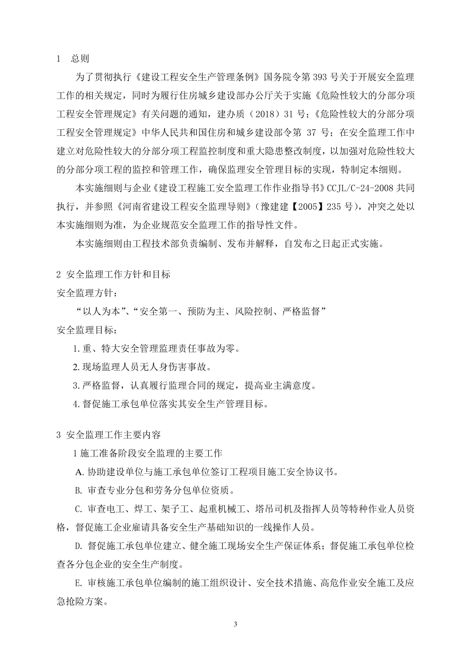 危大工程管理监理实施细则_第3页