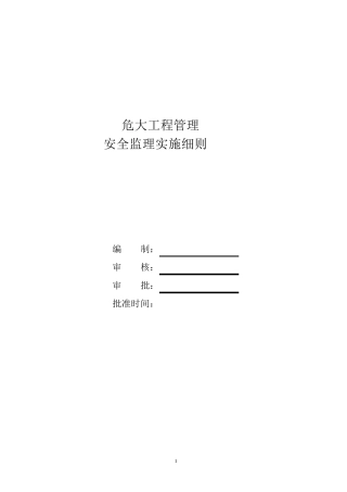 危大工程管理监理实施细则