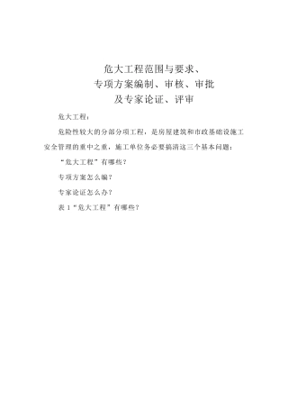 危大工程范围与要求、专项方案编制、审核、审批及专家论证、评审