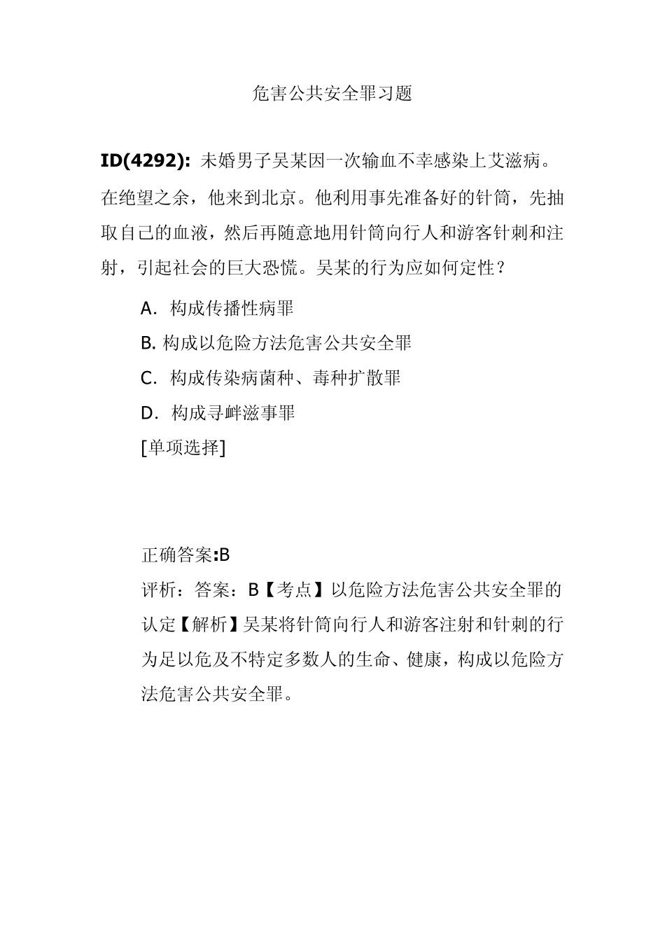 危害公共安全罪习题_第1页