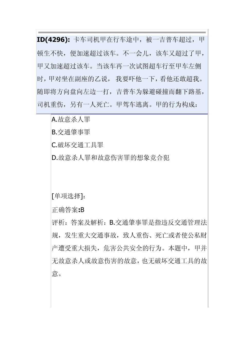 危害公共安全罪习题_第2页