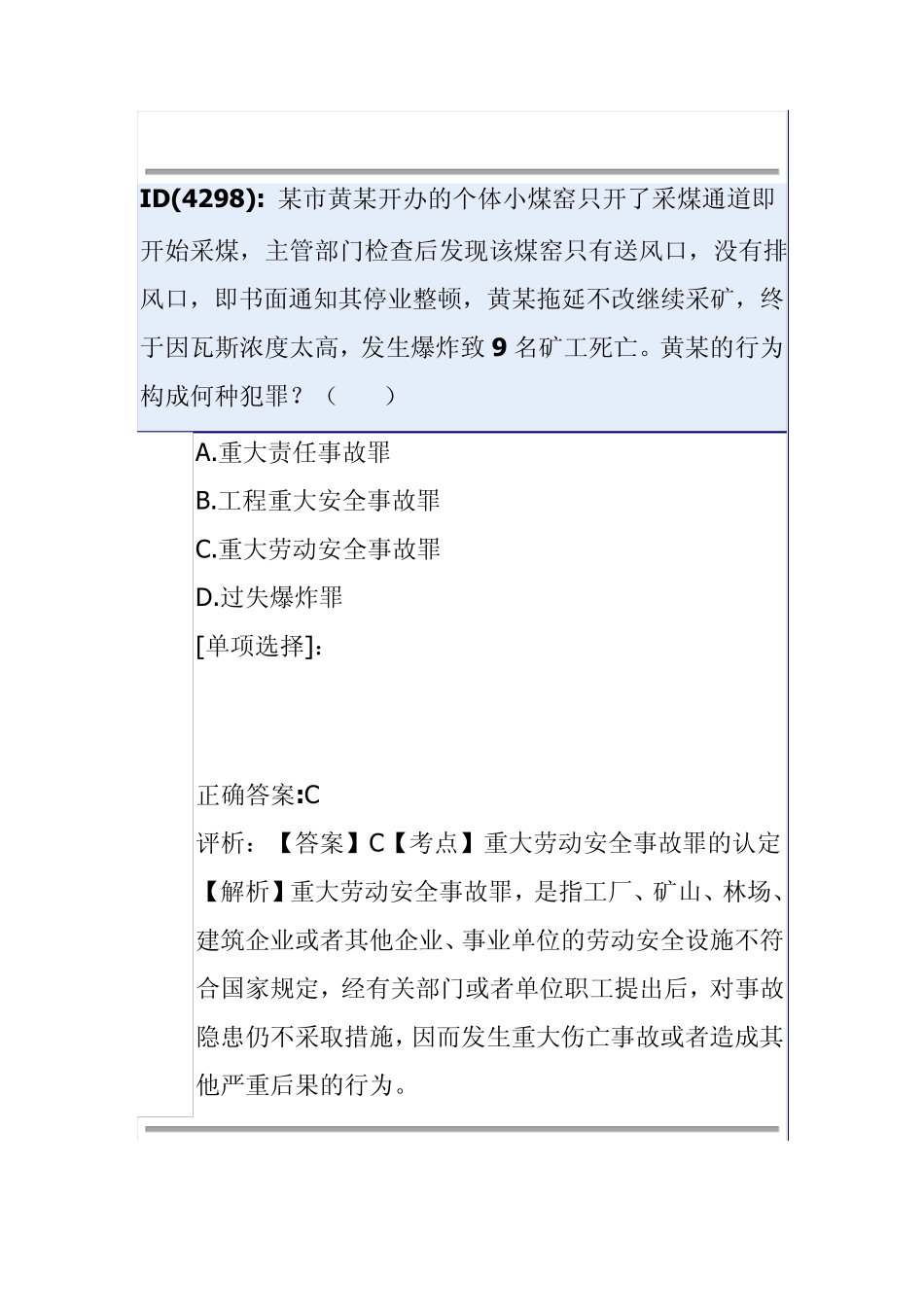 危害公共安全罪习题_第3页