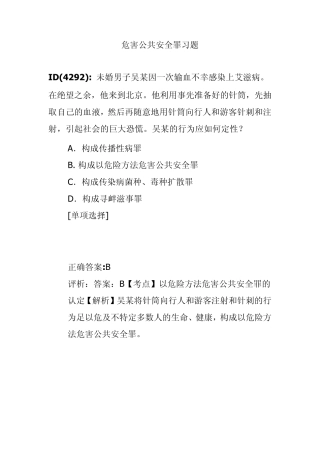 危害公共安全罪习题