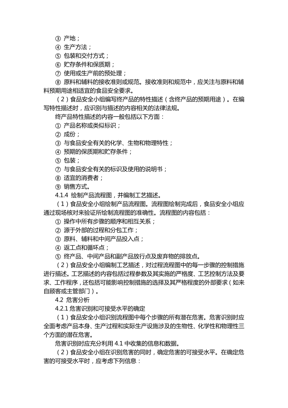 危害分析与HACCP计划建立控制程序_第2页