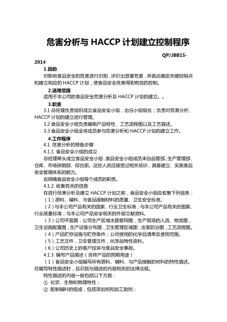 危害分析与HACCP计划建立控制程序