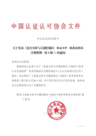 危害分析与关键控制点(HACCP)体系审核员注册准则