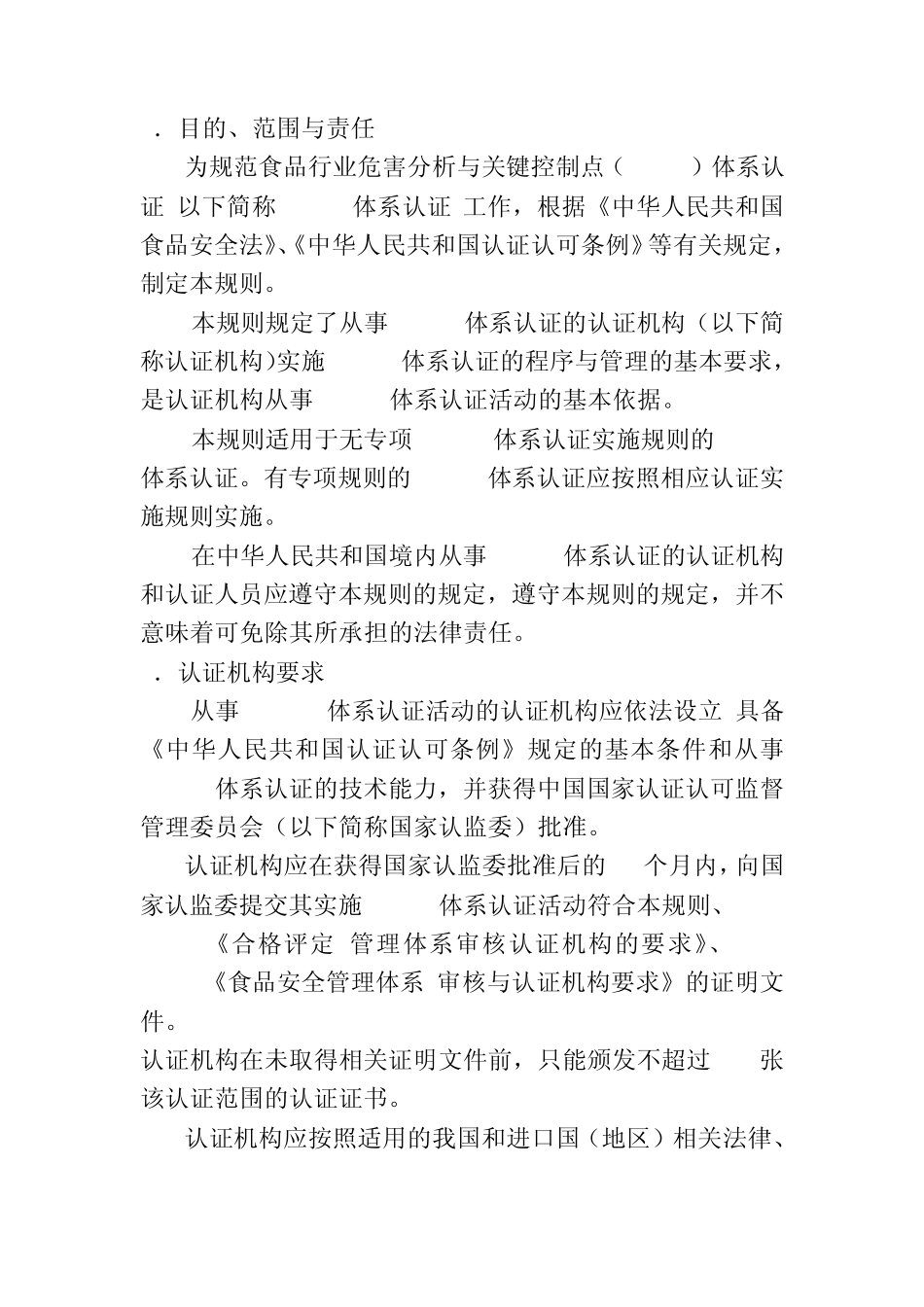 危害分析与关键控制点(HACCP)体系认证_第3页