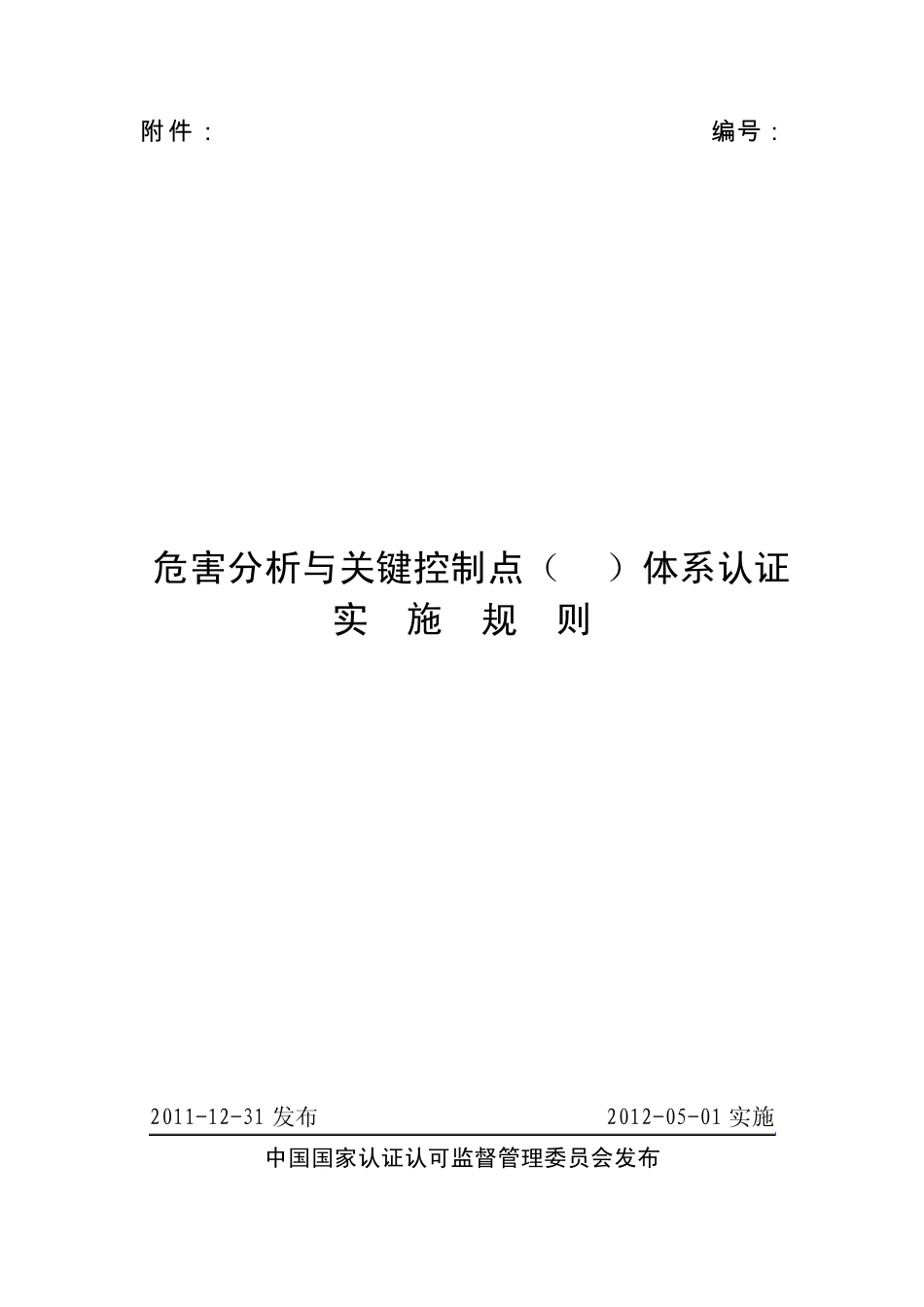 危害分析与关键控制点(HACCP)体系认证实施规则_第1页