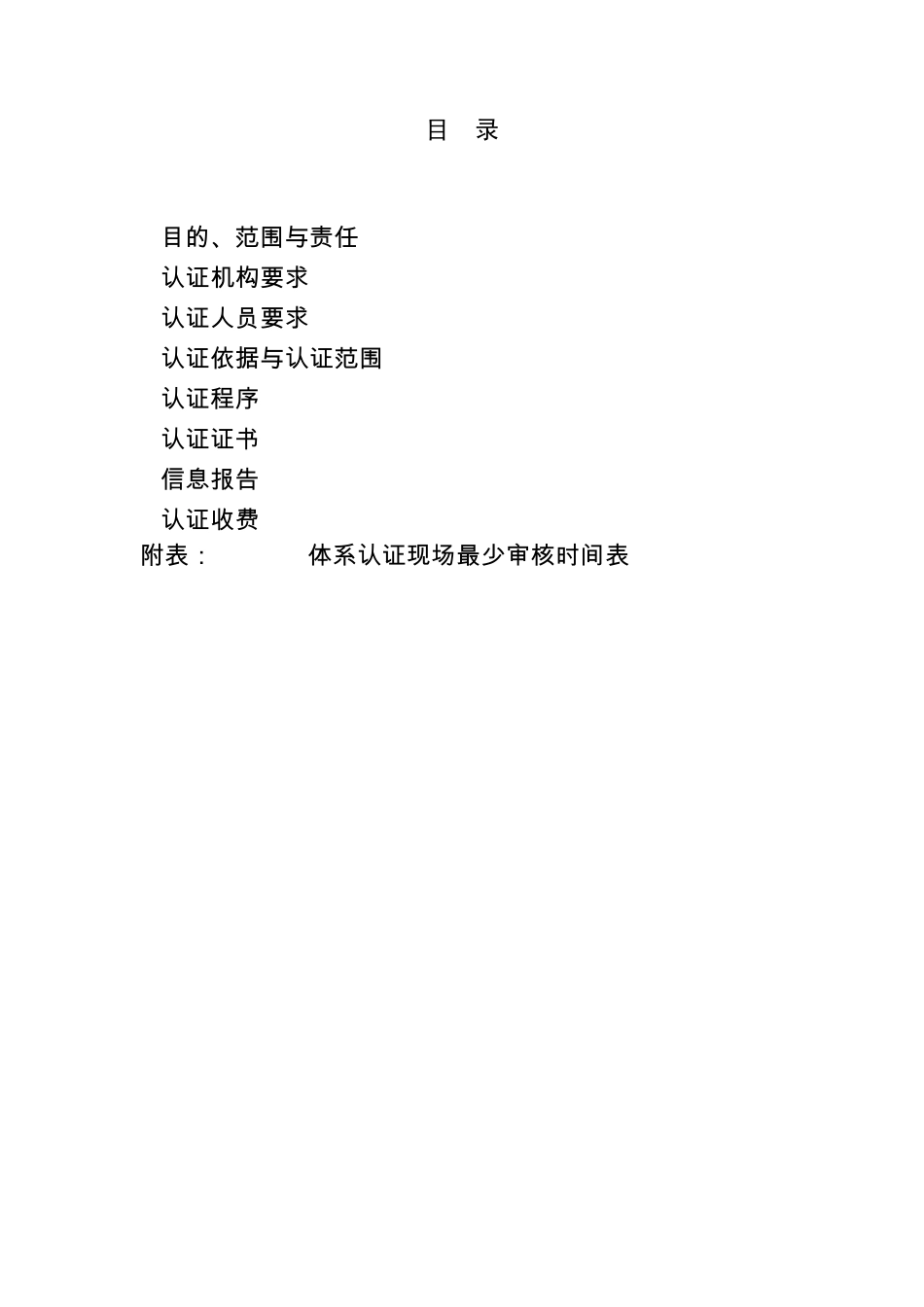 危害分析与关键控制点(HACCP)体系认证实施规则_第2页