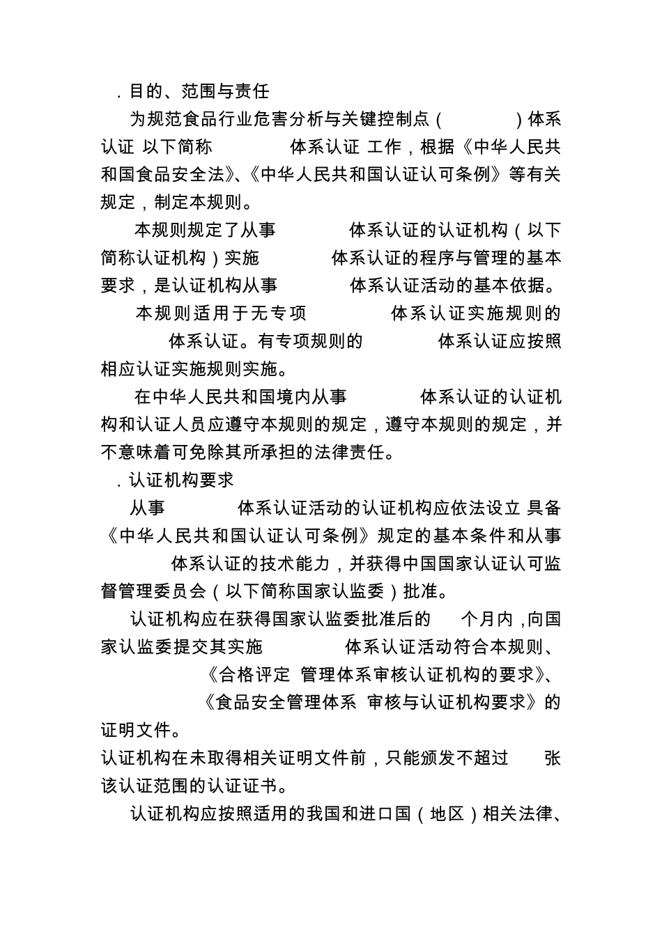 危害分析与关键控制点(HACCP)体系认证实施规则_第3页