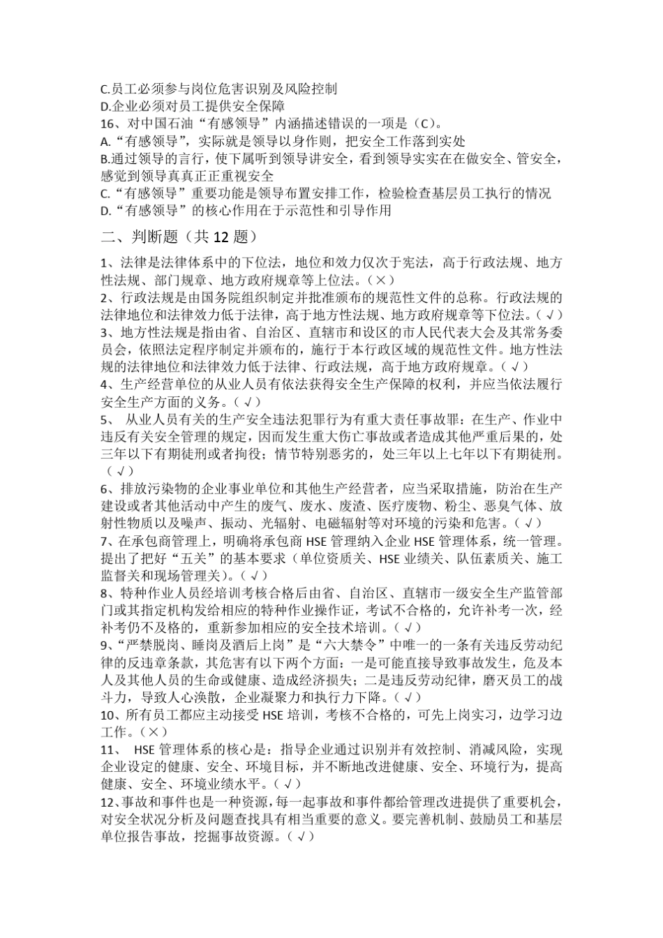 危害因素辨识与风险防控试题(554道)2018.5.28_第3页