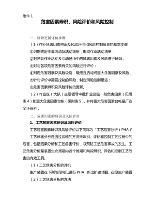 危害因素辨识风险评价和风险控制