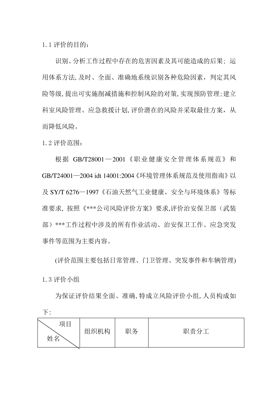 危害辨识与风险评价报告1_第2页