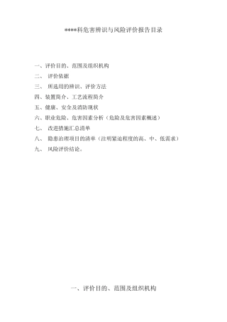 危害辨识与风险评价报告1