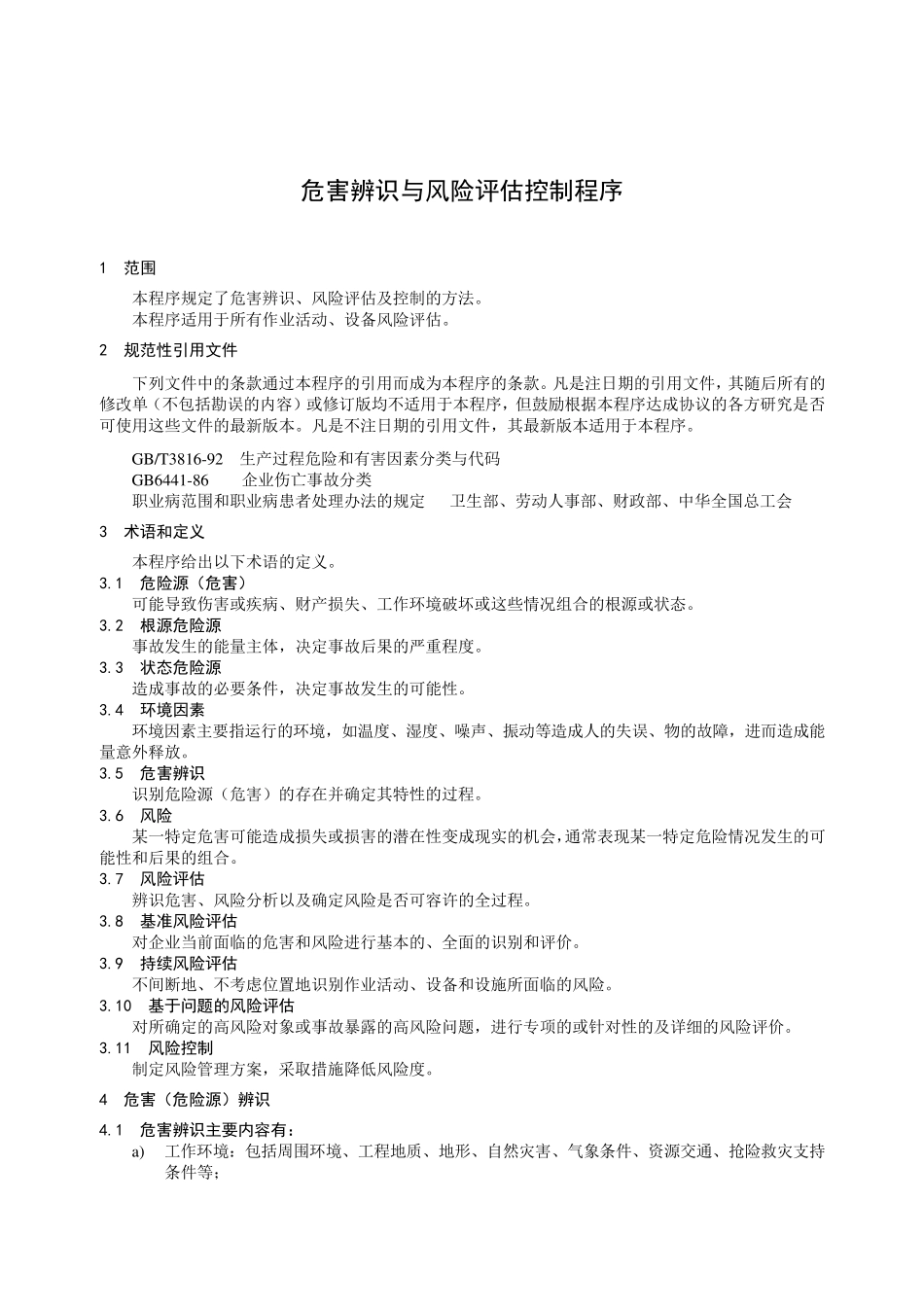 危害辨识与风险评估控制程序_第1页