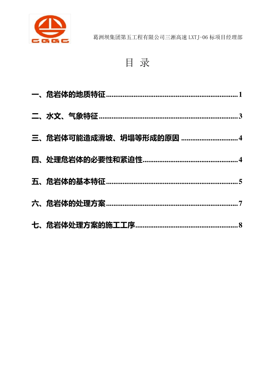 危岩体处理方案_第1页