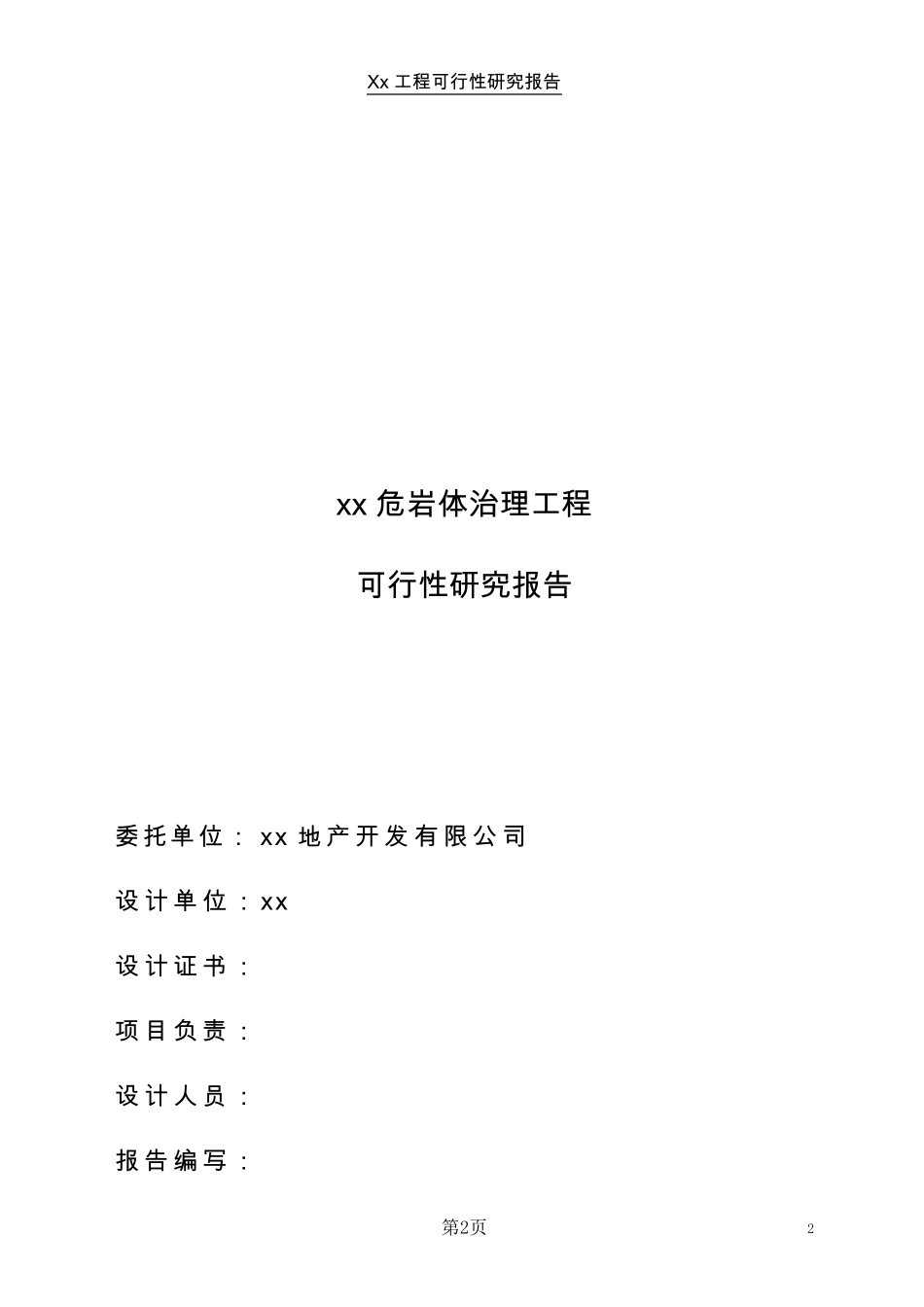 危岩体治理报告_第2页