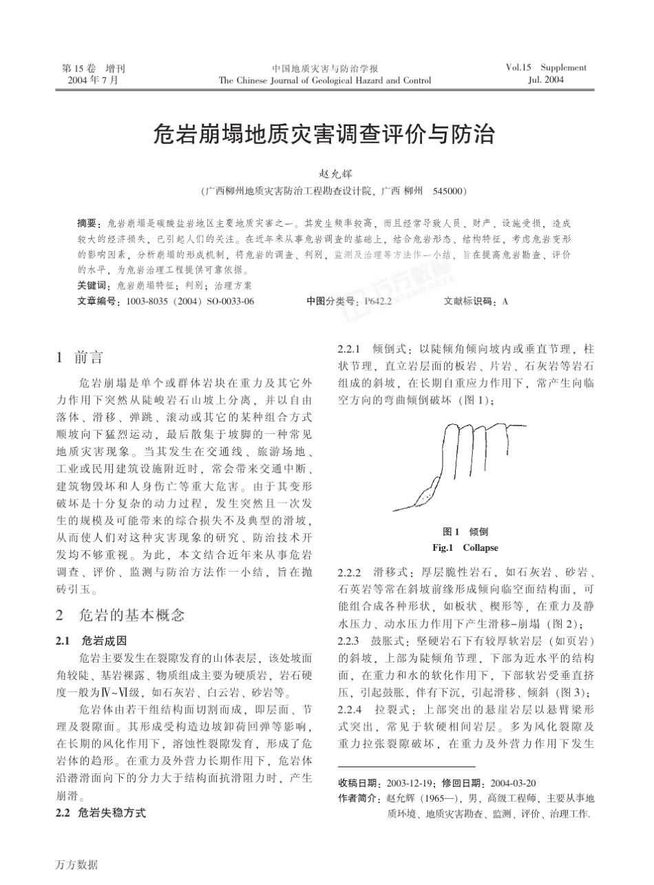 危岩崩塌地质灾害调查评价与防治_第1页