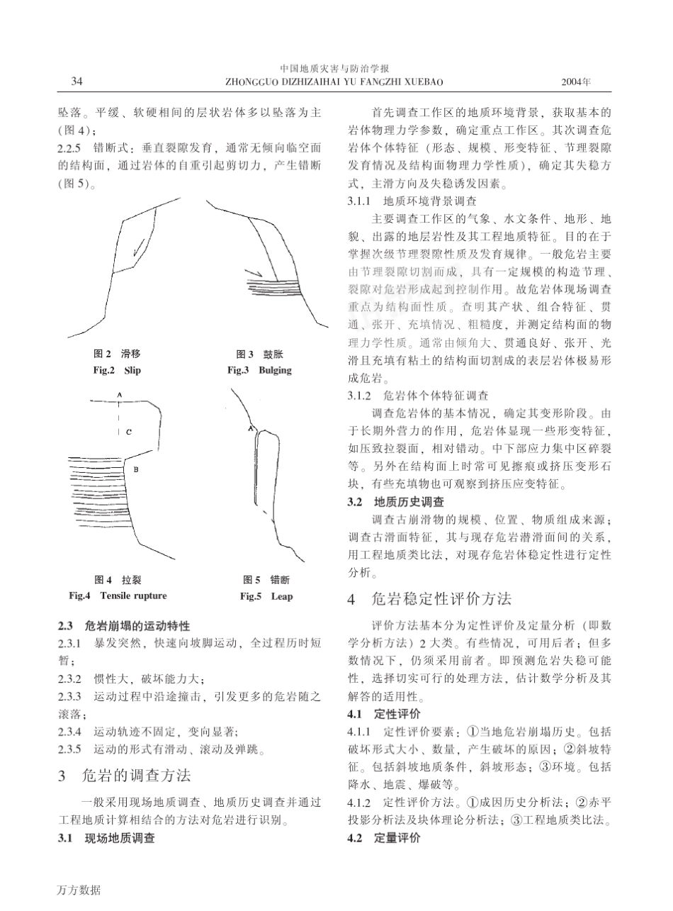 危岩崩塌地质灾害调查评价与防治_第2页