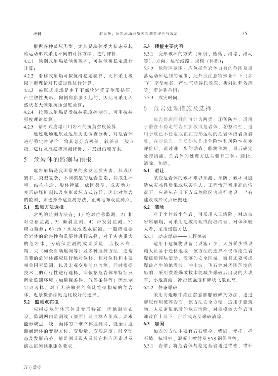 危岩崩塌地质灾害调查评价与防治_第3页