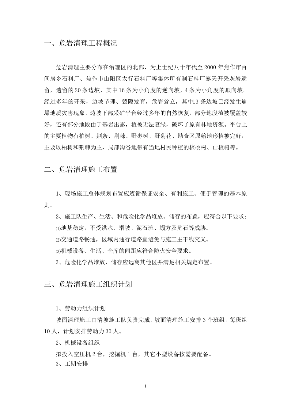 危岩清理专项施工方案_第3页