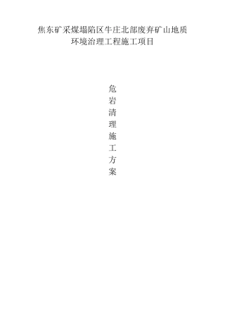 危岩清理专项施工方案