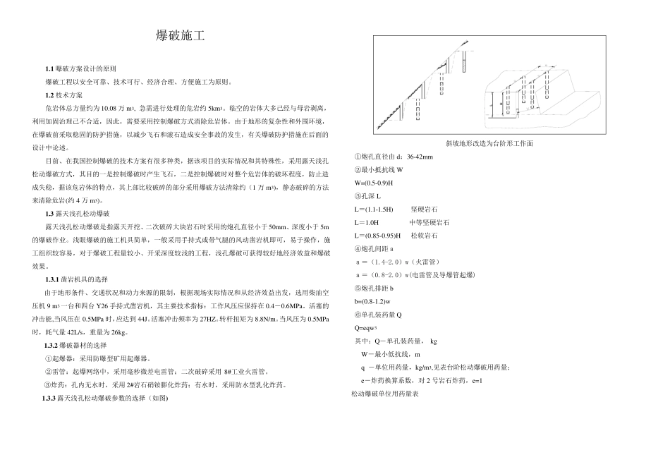 危岩清除与爆破施工_第1页