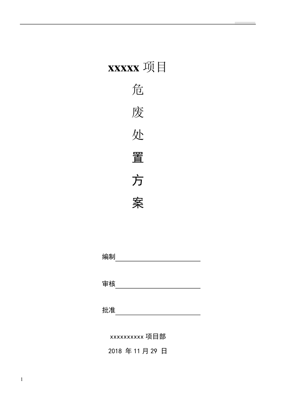 危废处置方案完整规范版_第1页