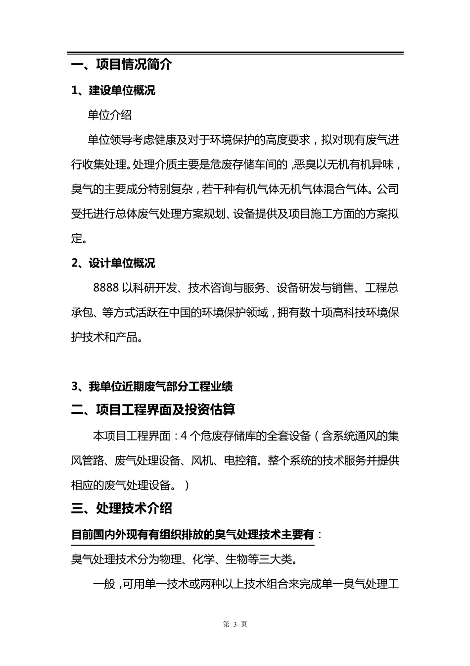 危废存储车间车间废气治理方案_第3页