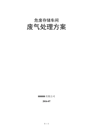 危废存储车间车间废气治理方案