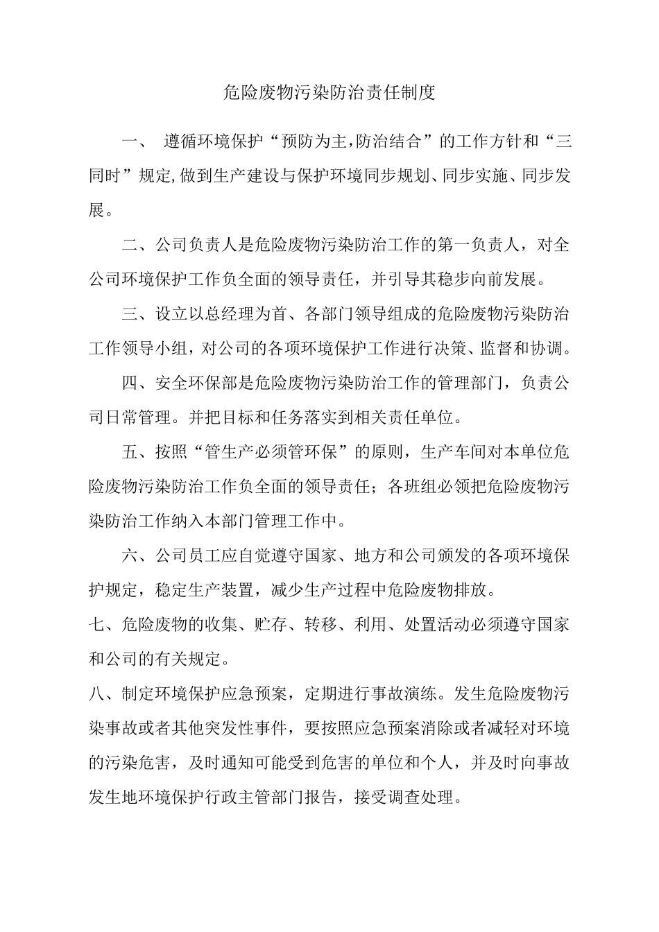 危废管理责任制_第1页