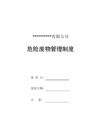 危废经营单位危险废物管理制度