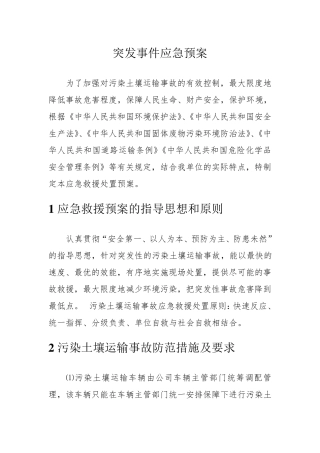 危废运输应急预案