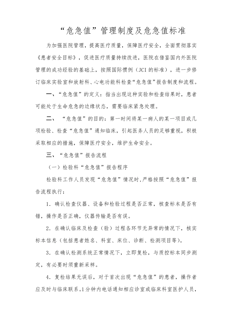 危急值制度及危急值标准)_第1页