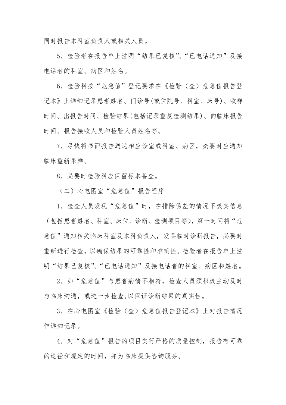 危急值制度及危急值标准)_第2页