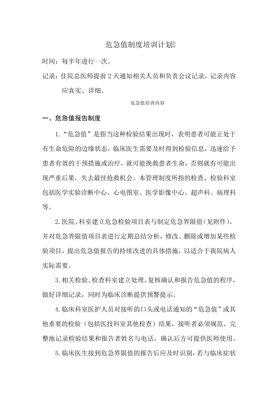 危急值制度培训计划_第1页