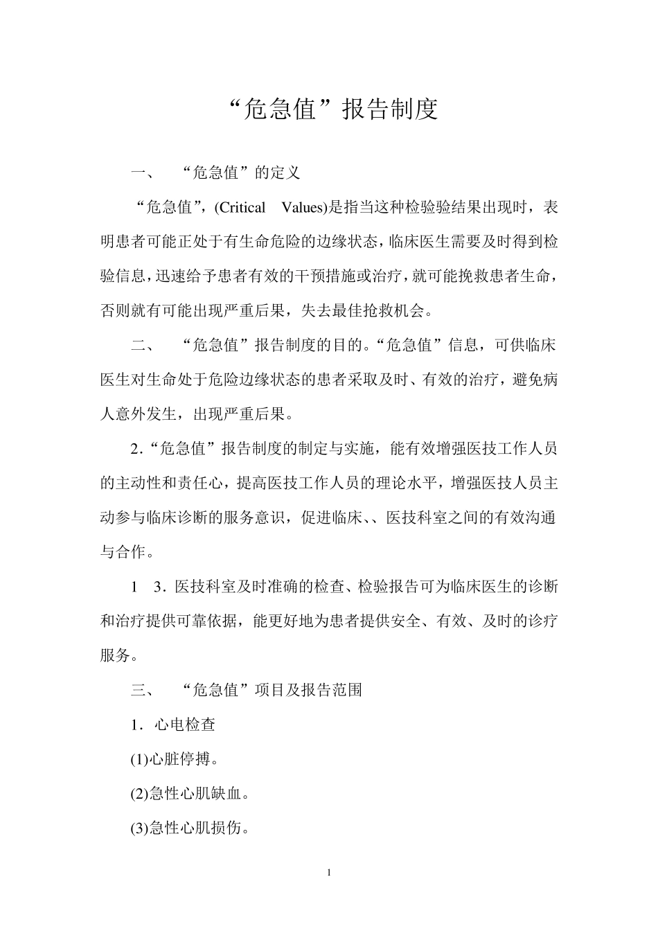 危急值报告制度(定义、目的、范围)_第1页