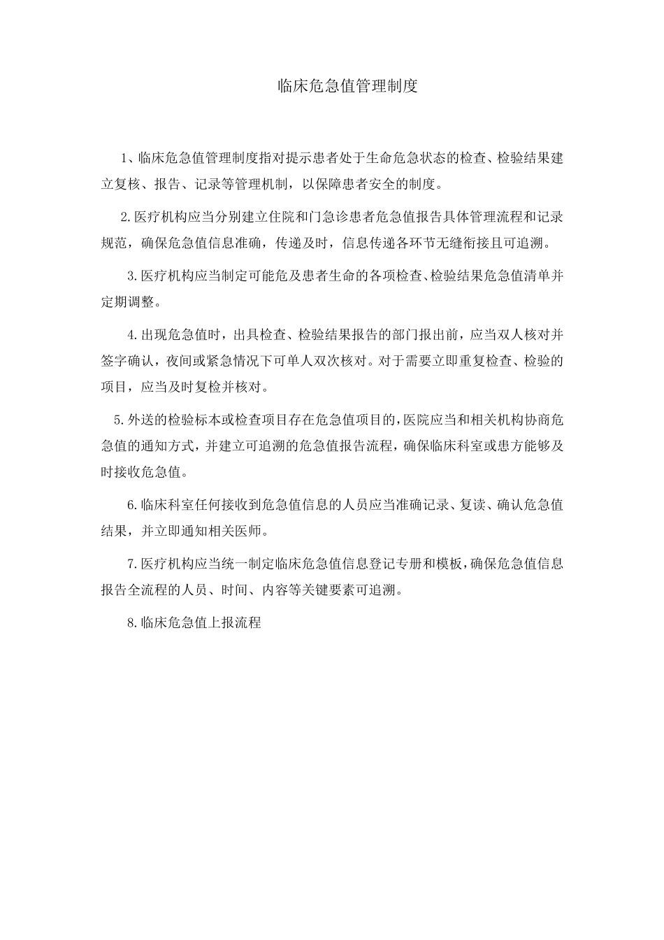 危急值报告制度、流程及危急值范围_第1页